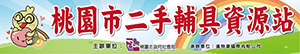 桃園市二手輔具資源站 logo